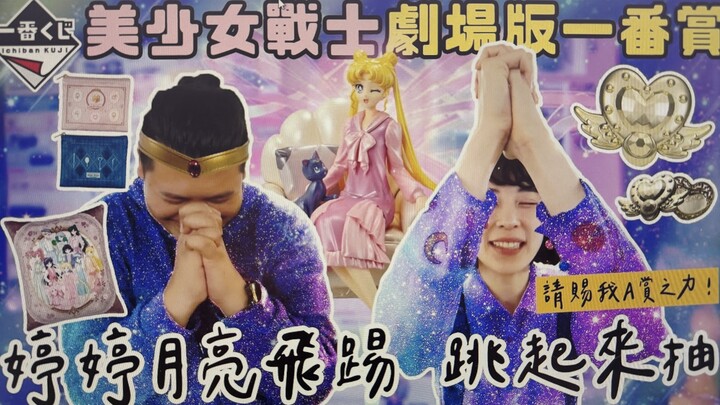 美少女战士 剧场版 一番赏｜婷婷月亮飞踢 跳起来抽｜铁牛杰哥