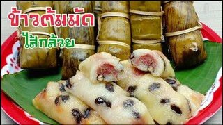 ข้าวต้มมัดไส้กล้วย/เหนียวหนึบ หวานมัน
