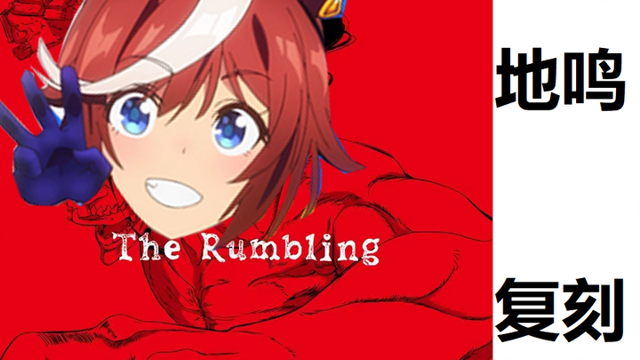 จักรพรรดิ เสียงคำราม [ฉบับจำลอง the rumbling]