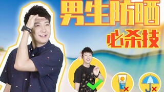 【粤知一二】夏天防晒太麻烦，做广东靓仔真的好难！