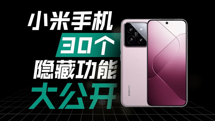 【数码知识】小米手机 30 个隐藏功能大公开！附买机攻略