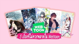 5 เรื่องที่ไม่ควรพลาดใน Webtoon