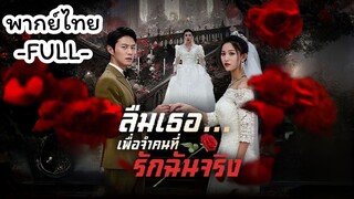 พากย์ไทย -FULL- ลืมเธอ...เพื่อจำคนที่รักฉันจริง