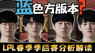 [Playoff LPL] Seberapa dalam air di semifinal! TES dan EDG tidak bisa memahaminya? Jelaskan mengapa 