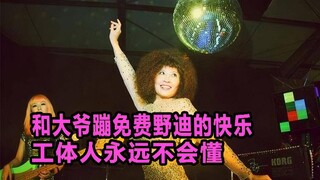 野生免费迪，撑起北京夜文化半边天