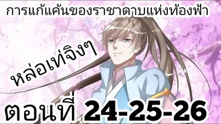 【อ่านมังงะ】 การแก้แค้นของราชาดาบแห่งท้องฟ้า ตอนที่ 24-25-26