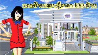 แจกบ้านเศรษฐีราคา 100 ล้าน sakura school simulator