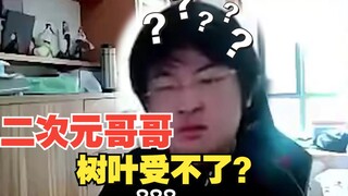 树叶再遇二次元小哥哥，声音简直受...不了？