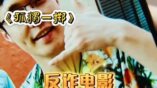 小伙发给朋友几张手势照片，竟然帮助警方端掉了诈骗窝点 #孤注一掷 #电影孤注一掷 #电影孤注一掷揭秘高薪骗局 #孤注一掷电影 #反诈电影
