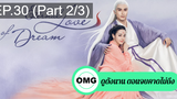 มาแรง🔥สามชาติสามภพ ลิขิตเหนือเขนย(2021)EP30_2