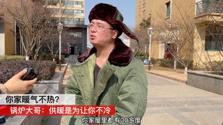 烧锅炉大哥说：供暖是为了让你不冷，不是为了让你热