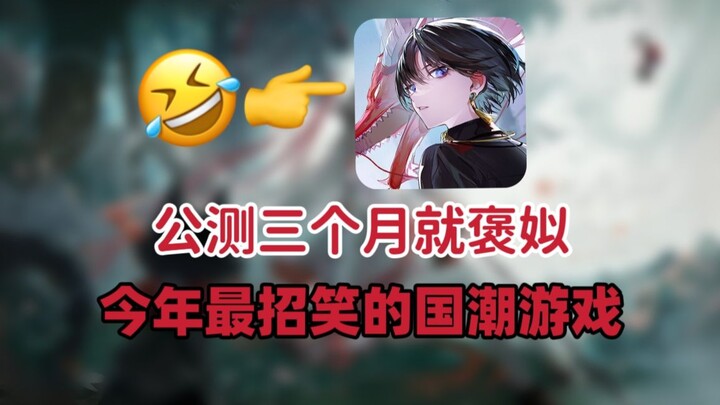 This year's funniest Chinese-style game! Shutting down just three months after public beta? A sharp 