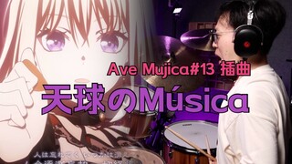 「架子鼓」天球のMúsica ｜再见 最后的阿伟母鸡卡