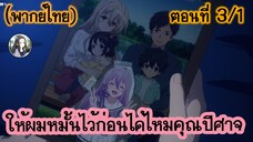 ให้ผมหมั้นไว้ก่อนได้ไหมคุณปีศาจ ตอนที่ 3/1 (พากย์ไทย)