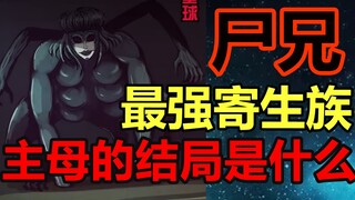 掌控星球一切！地狱最强心机婊！吞噬之王她的结局是什么？【尸兄】