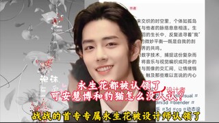 【博君一肖】 永生花被设计师认领了，可安慧博和豹猫至今无人认领，你品，你细品！