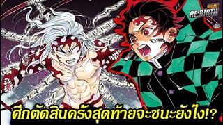 『สปอยครับสปอย』ศึกตัดสินชัยชนะครั้งสุดท้าย(จะชนะยังไง?)