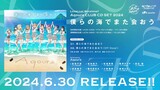 AQOURS - BOKURA NO UMI DE MATA AOU [NEW SONG FULL VERSION]