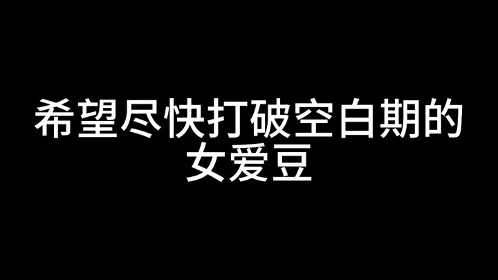 希望尽快打破空白期的女爱豆