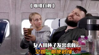 女人为了逃离丈夫家暴,竟在可乐里加入牛奶,很快显现出求救信号