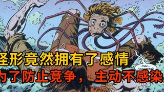 离谱的怪形漫画，一对情侣怪形不感染别人，只为防止竞争？