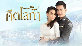 คีตโลกา ตอนที่ 1