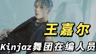 王嘉尔凭什么成为顶级舞团Kinjaz在编人员？当然是用实力用魅力征服了好多人！内娱男菩萨真的顶！