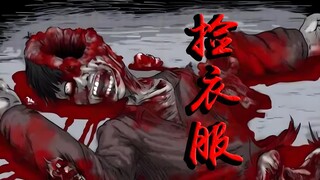 捡衣服