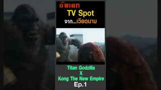 อัพเดท TV​ Spot จากเวียดนาม GODZILLA X KONG THE NEW EMPIRE