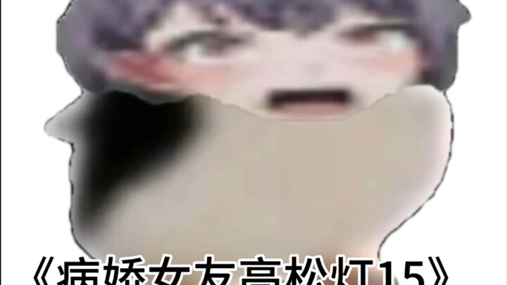 《病娇女友高松灯15🐧》