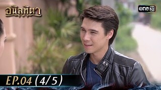 #อนิลทิตา Ep.04 (4/5) | 13 มิ.ย. 67 | #one31