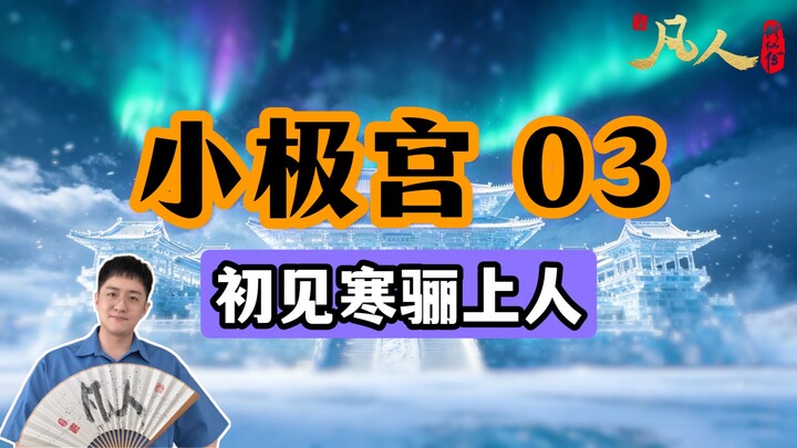 [Ordinary People] Little Extreme Palace 03 – Han Li’s First Meeting with Elder Hanli