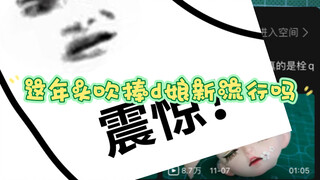 别再吹捧和赞美d娘了好吗？！