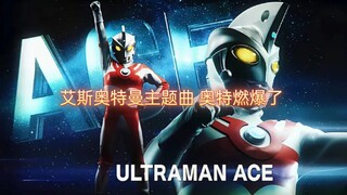 艾斯奥特曼主题曲  奥特燃爆了 热忱之心，不能泯灭 超兽是没有痛觉的