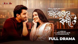 Bhalobeshe Bondi Bangla New Natok #Shashwta Datta #Aisha Khan #bangla new natok 2025