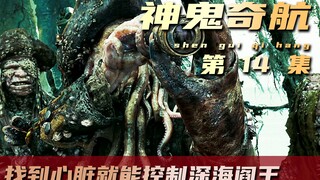 他把心脏挖出来埋到岛上，谁能找到心脏便可号令海洋