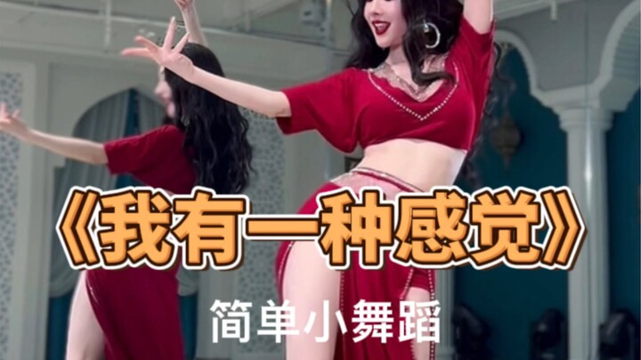 好看简单小舞蹈《我有一种感觉》