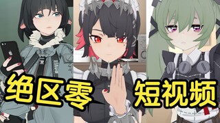 假如绝区零里的角色也拍短视频