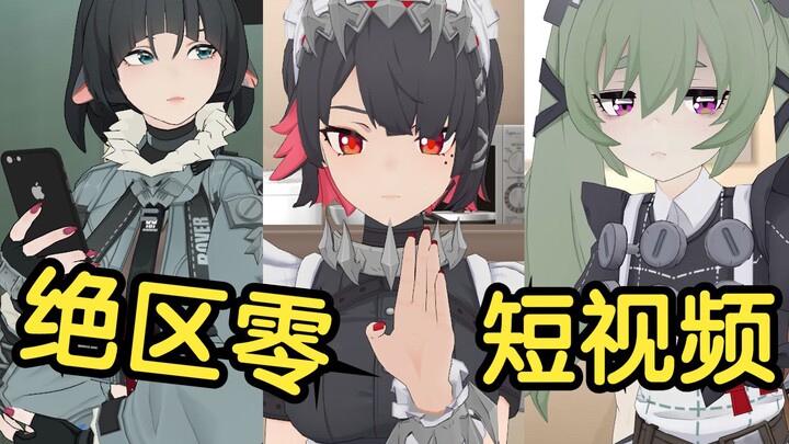假如绝区零里的角色也拍短视频