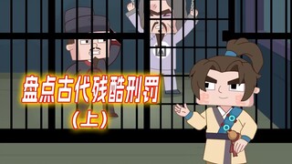盘点古代残酷刑罚(上)