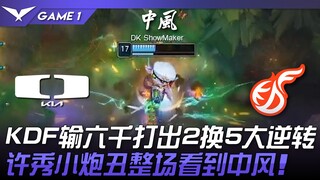 دي كي ضد كيه دي إف.. كيه دي إف تخسر بستة آلاف وتحقق انقلاباً كبيراً بـ 2 مقابل 5! شو شيو شياوباو قضى