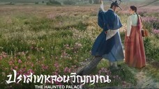 ปราสาทหลอนวิญญาณ พากย์ไทย ตอนที่ 1