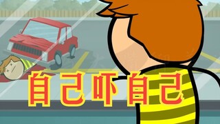 氰化欢乐秀：还以为自己已经挂了呢，原来是自己吓自己