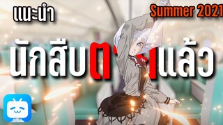 แนะนำอนิเมะ 'นักสืบตายแล้ว' Summer 2021