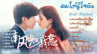 [Full : Playlist] ลมใต้รู้ใจฉัน｜South Wind Knows｜南风知我意