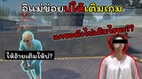 [FreeFire]อิแม่ขอตังซื้อขนมแหน่