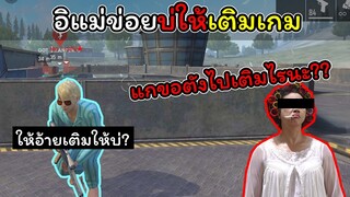 [FreeFire]อิแม่ขอตังซื้อขนมแหน่