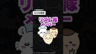 ちいかわリズム隊メンバーが意外すぎた【ちいかわ解説】#shorts #ちいかわ