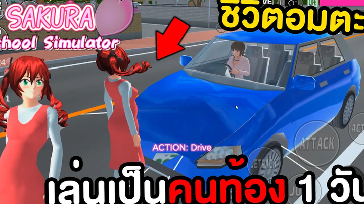 เล่นเป็นคนท้อง 1 วัน Sakura School Simulator