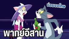 ทอมพาสาวไปเดท ทอมแอนด์เจอร์รี่ พากย์อีสาน